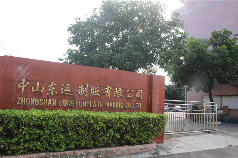 中山东运制版有限公司